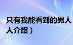 只有我能看到的男人（关于只有我能看到的男人介绍）
