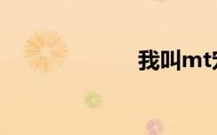 我叫mt宠物大全