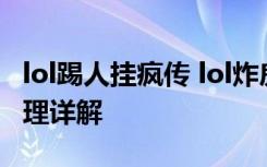 lol踢人挂疯传 lol炸房辅助掉线攻击挂症状原理详解
