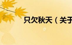 只欠秋天（关于只欠秋天介绍）