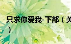 只求你爱我-下部（关于只求你爱我-下部介绍）