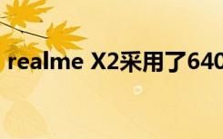 realme X2采用了6400万像素鹰眼四摄设计