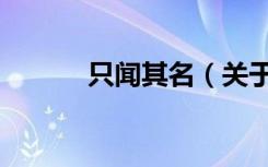 只闻其名（关于只闻其名介绍）