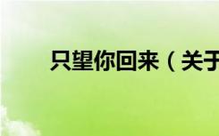 只望你回来（关于只望你回来介绍）