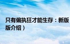 只有偏执狂才能生存：新版（关于只有偏执狂才能生存：新版介绍）
