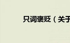 只词褒贬（关于只词褒贬介绍）