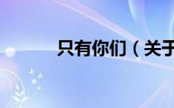 只有你们（关于只有你们介绍）
