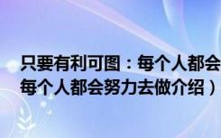 只要有利可图：每个人都会努力去做（关于只要有利可图：每个人都会努力去做介绍）