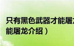 只有黑色武器才能屠龙（关于只有黑色武器才能屠龙介绍）