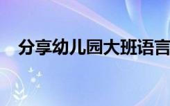 分享幼儿园大班语言课件之小老鼠吃西瓜