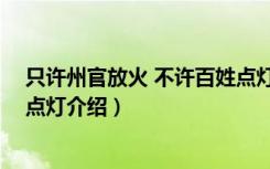 只许州官放火 不许百姓点灯（关于只许州官放火 不许百姓点灯介绍）