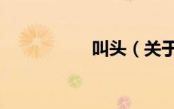 叫头（关于叫头介绍）