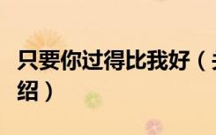 只要你过得比我好（关于只要你过得比我好介绍）