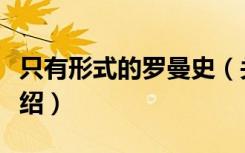 只有形式的罗曼史（关于只有形式的罗曼史介绍）