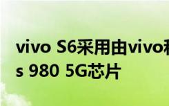vivo S6采用由vivo和三星联合研发的Exynos 980 5G芯片