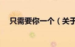 只需要你一个（关于只需要你一个介绍）