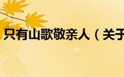 只有山歌敬亲人（关于只有山歌敬亲人介绍）