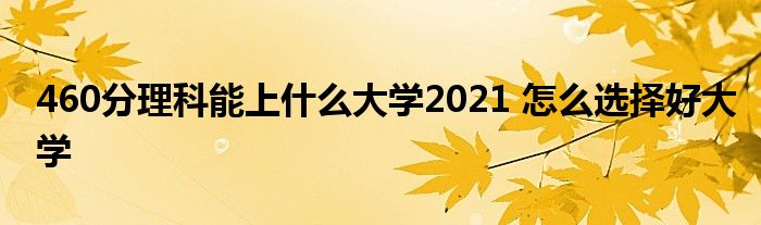理科540分能一本大学_460分理科能上什么大学_湖南高考文科460分能考什么大学