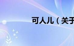 可人儿（关于可人儿介绍）