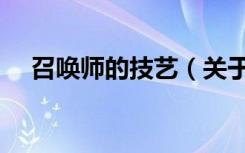 召唤师的技艺（关于召唤师的技艺介绍）