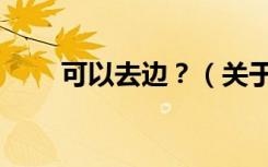 可以去边？（关于可以去边？介绍）