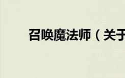召唤魔法师（关于召唤魔法师介绍）
