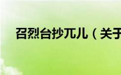 召烈台抄兀儿（关于召烈台抄兀儿介绍）