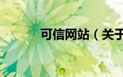 可信网站（关于可信网站介绍）