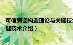 可信编译构造理论与关键技术（关于可信编译构造理论与关键技术介绍）