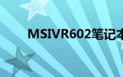 MSIVR602笔记本电脑操作说明:[9]