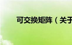 可交换矩阵（关于可交换矩阵介绍）