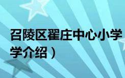 召陵区翟庄中心小学（关于召陵区翟庄中心小学介绍）