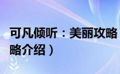 可凡倾听：美丽攻略（关于可凡倾听：美丽攻略介绍）