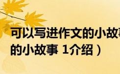 可以写进作文的小故事 1（关于可以写进作文的小故事 1介绍）