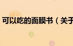 可以吃的面膜书（关于可以吃的面膜书介绍）