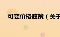 可变价格政策（关于可变价格政策介绍）