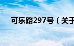 可乐路297号（关于可乐路297号介绍）