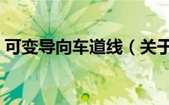 可变导向车道线（关于可变导向车道线介绍）