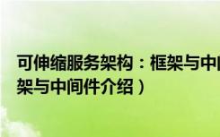 可伸缩服务架构：框架与中间件（关于可伸缩服务架构：框架与中间件介绍）