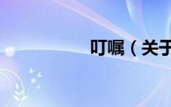 叮嘱（关于叮嘱介绍）