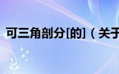 可三角剖分[的]（关于可三角剖分[的]介绍）