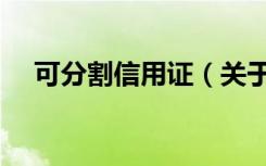可分割信用证（关于可分割信用证介绍）