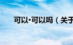 可以▪可以吗（关于可以▪可以吗介绍）