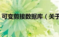 可变剪接数据库（关于可变剪接数据库介绍）