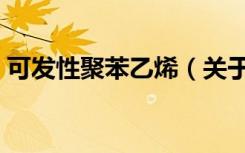 可发性聚苯乙烯（关于可发性聚苯乙烯介绍）