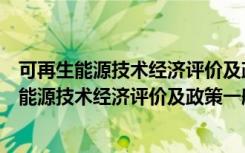 可再生能源技术经济评价及政策一般均衡分析（关于可再生能源技术经济评价及政策一般均衡分析介绍）
