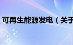 可再生能源发电（关于可再生能源发电介绍）