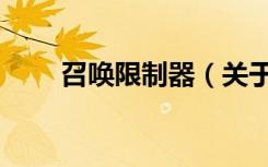 召唤限制器（关于召唤限制器介绍）