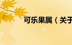 可乐果属（关于可乐果属介绍）