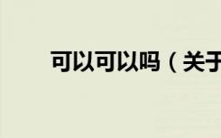 可以可以吗（关于可以可以吗介绍）